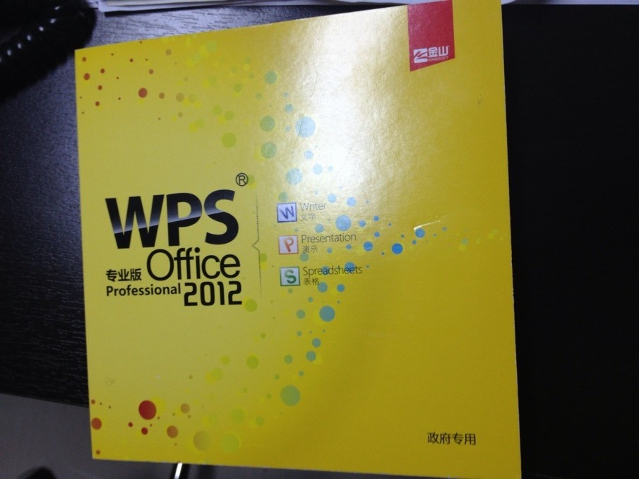 办公软件WPS